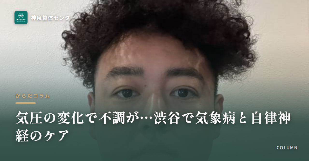 気圧の変化で不調が…渋谷で気象病と自律神経のケア