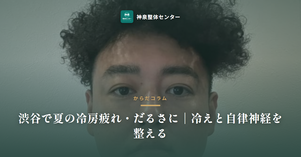 渋谷で夏の冷房疲れ・だるさに|冷えと自律神経を整える
